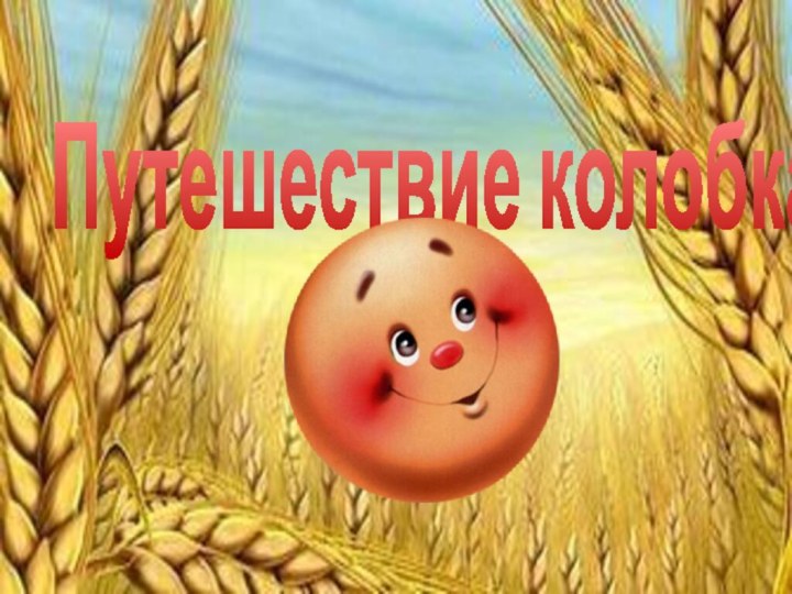 Путешествие колобка