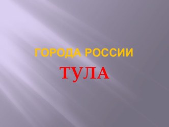 Города России. Город Тула. презентация к уроку по окружающему миру (2 класс) по теме