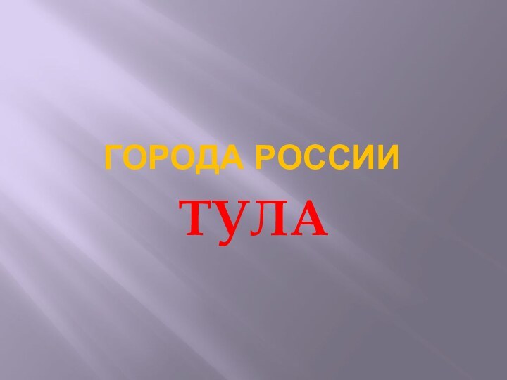 ГОРОДА РОССИИТУЛА