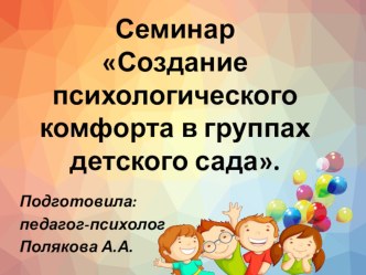 Семинар для педагогов ДОО презентация