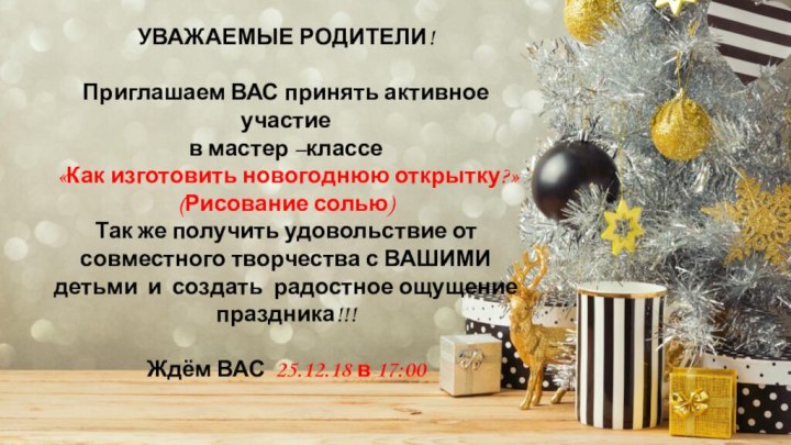 УВАЖАЕМЫЕ РОДИТЕЛИ!Приглашаем ВАС принять активное участие в мастер –классе «Как изготовить новогоднюю