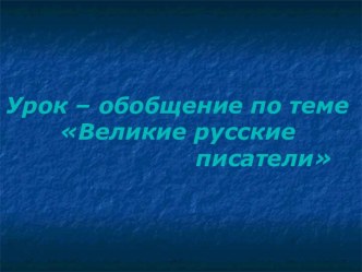 Великие русские писатели презентация урока для интерактивной доски по чтению (3 класс)