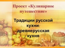 Проект Кулинарное путешествие проект по зож