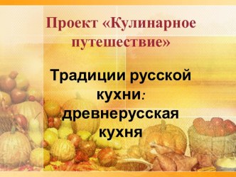 Проект Кулинарное путешествие проект по зож