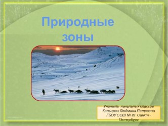 Природные зоны холодного пояса занимательные факты по окружающему миру по теме