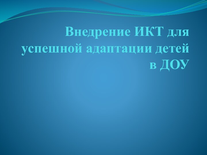 Внедрение ИКТ для успешной адаптации детей в ДОУ