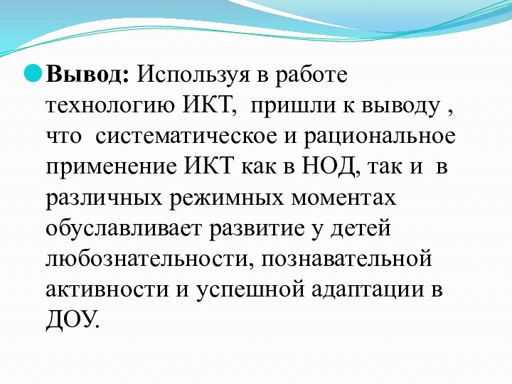 Вывод: Используя в работе технологию ИКТ, пришли к выводу , что систематическое