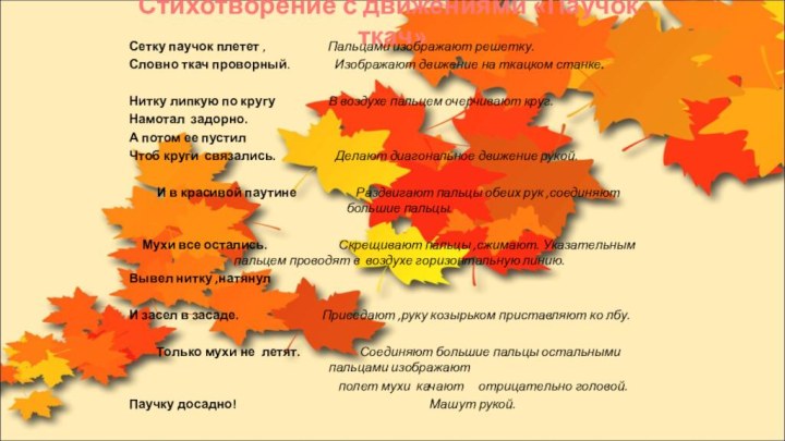 Стихотворение с движениями «Паучок-ткач»Сетку паучок плетет ,