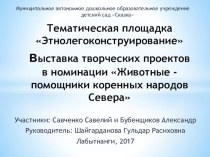 Проект Важенка и оленёнок - III Арктический образовательный форум. Тематическая площадка Этнолегоконструирование выставка творческих проектов в номинации Животные - помощники коренных народов Севера проект (подготовительная группа)