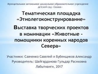 Проект Важенка и оленёнок - III Арктический образовательный форум. Тематическая площадка Этнолегоконструирование выставка творческих проектов в номинации Животные - помощники коренных народов Севера проект (подготовительная группа)