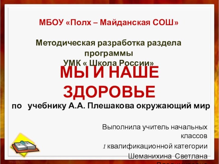 МБОУ «Полх – Майданская СОШ»Методическая разработка раздела программыУМК « Школа России»Мы и