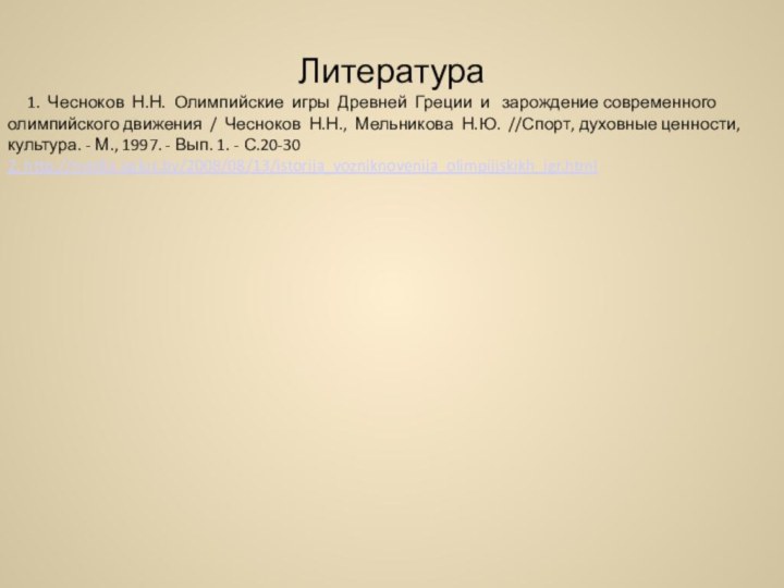 Литература   1. Чесноков Н.Н. Олимпийские игры Древней Греции и
