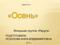 Презентация Осень презентация к занятию по окружающему миру (младшая группа) по теме