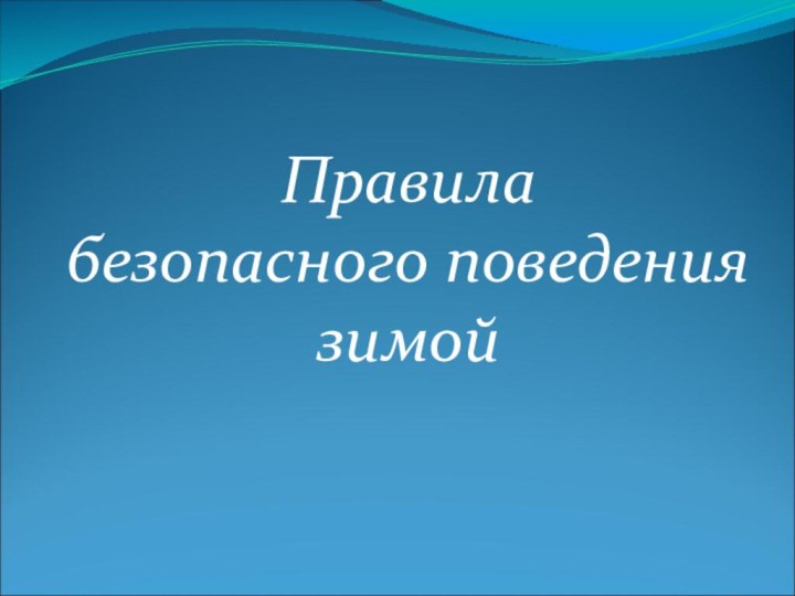 Правила безопасного поведения зимой