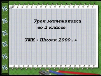 Проект урока математики во 2 классе Вычитание суммы из числа (авт. Петерсон Л. Г. Математика 2 класс , часть 2, урок 15) план-конспект урока по математике (2 класс)