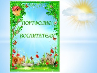 Презентация Семченко Юлии Геннадиевны презентация