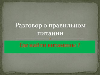 Где найти витамины весной презентация к уроку по окружающему миру (2 класс) по теме