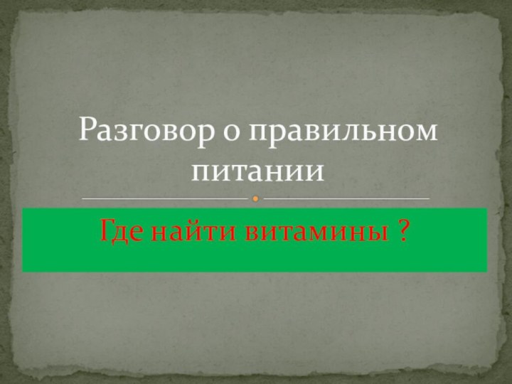 Где найти витамины ?Разговор о правильном питании