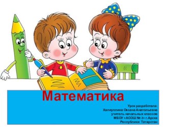 Конспект урока математики и презентация по теме  Примеры в несколько действий 1 класс Образовательная система Перспектива план-конспект урока математики (1 класс) Математика 1 класс. Образовательная система Перспектива.  Математика Г.В. Дорофеев, Т.Н.Мира