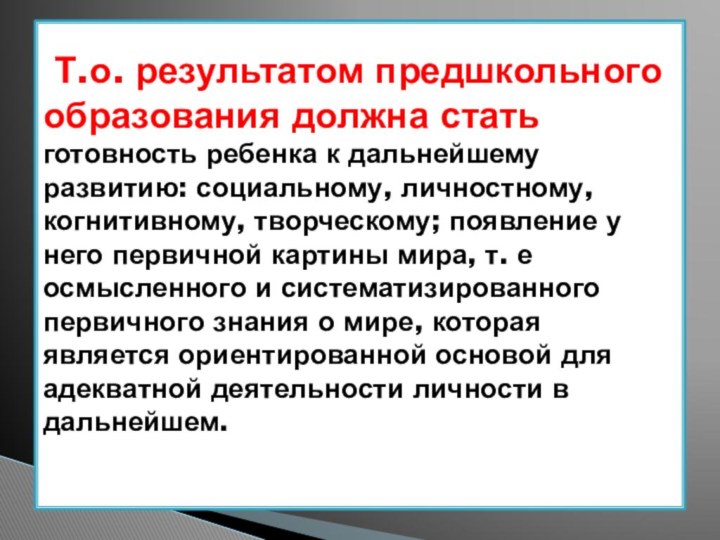 Т.о. результатом предшкольного образования должна стать готовность ребенка к дальнейшему развитию: