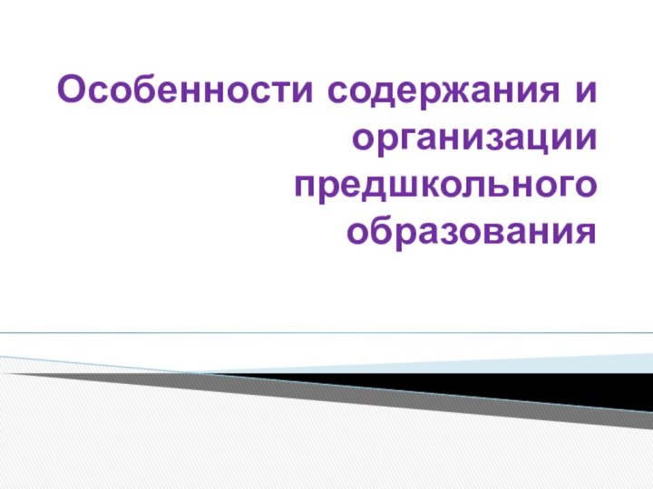 Особенности содержания и организации предшкольного образования