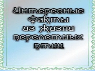 Интересные факты из жизни перелетных птиц презентация к уроку (старшая группа)