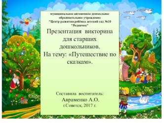 Путешествие по сказкам. презентация