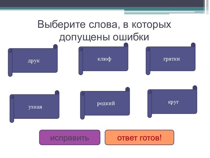 Выберите слова, в которых допущены ошибкиисправитьответ готов!узкаяклюфдрукредкийкруггрятки