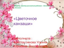 Цветочное канзаши мини проект творческая работа учащихся по конструированию, ручному труду (подготовительная группа)