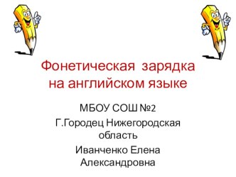 Фонетическая зарядка на английском языке презентация к уроку по иностранному языку (2, 3, 4 класс)