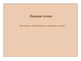 Презентация Лишнее слово презентация к занятию по логопедии (старшая группа) по теме