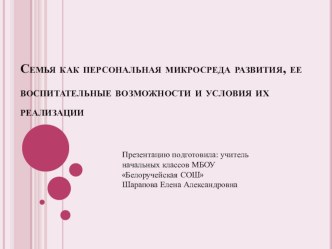 Семья как персональная микросреда развития, её воспитательные возможности и условия их реализации. презентация к уроку ( класс)