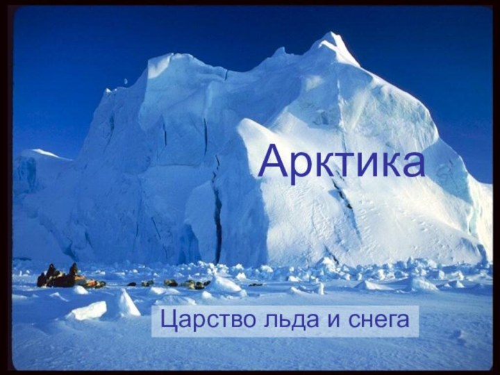 АрктикаЦарство льда и снега