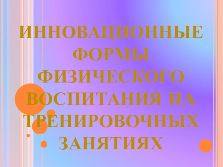 Инновационные формы физического воспитания на тренировочных занятиях