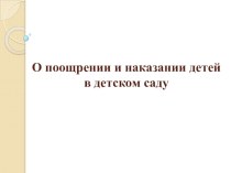 Презентация О поощрении и наказании в детском саду (материал для педагогов) презентация по теме