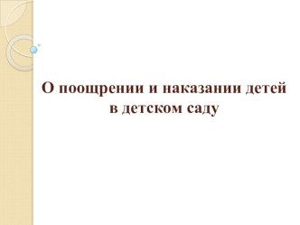 Презентация О поощрении и наказании в детском саду (материал для педагогов) презентация по теме