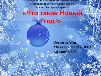 Что такое Новый год? проект (старшая группа) МБДОУ № 24 комбинированного видаПознавательно-творческий проект для детей старшей группы.
