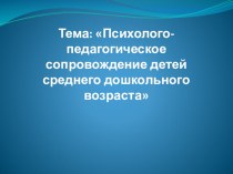 Психолого-педагогическое сопровождение детей среднего дошкольного возраста. статья (средняя группа) по теме