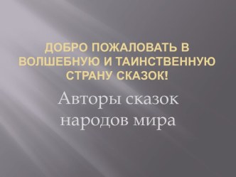 Путешествие по стране толерантности классный час (3 класс) по теме