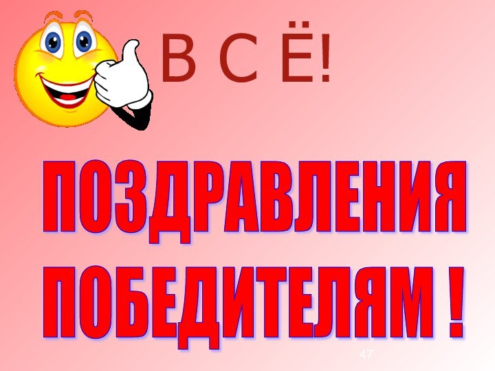 В С Ё! ПОЗДРАВЛЕНИЯ   ПОБЕДИТЕЛЯМ !