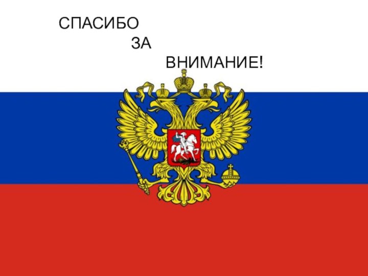 СПАСИБО           ЗА