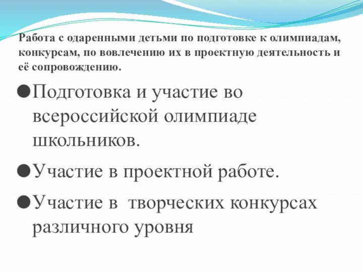 Работа с одаренными детьми по подготовке к олимпиадам, конкурсам, по вовлечению их