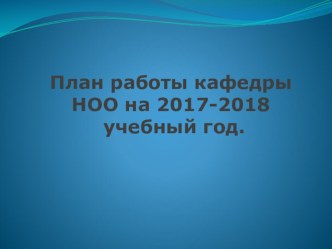 Презентация плана работы методического объединения учителей начальной школы на 2017-2018 учебный год презентация к уроку