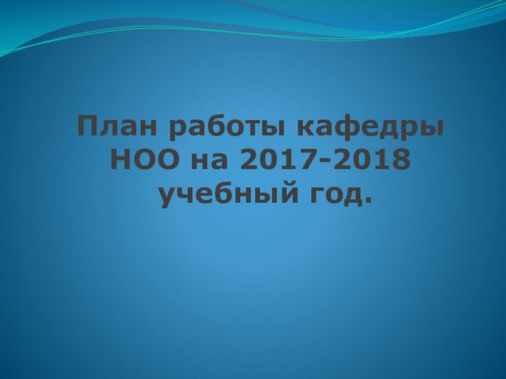 План работы кафедры НОО на 2017-2018  учебный год.