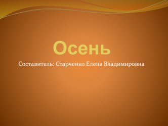 Осень презентация к уроку по теме