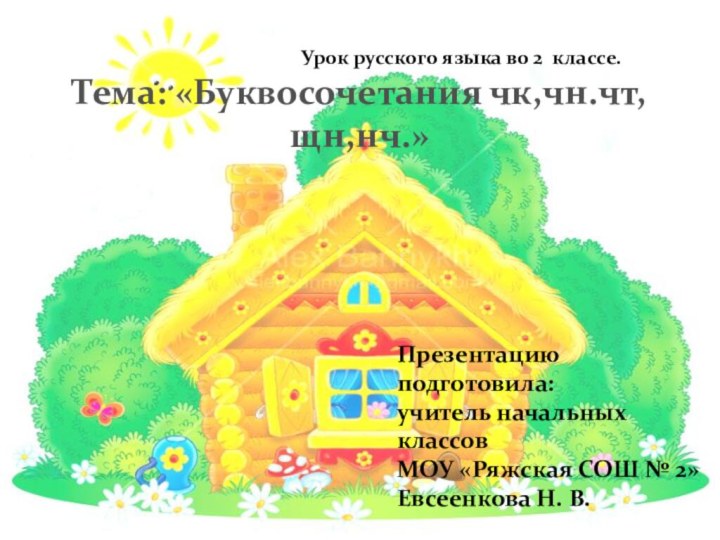 Тема: «Буквосочетания чк,чн.чт,щн,нч.»Урок русского языка во 2 классе.Презентацию подготовила:учитель начальных классовМОУ «Ряжская