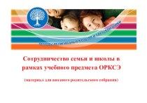 Учебный предмет ОРКиСЭ в начальной школе презентация к уроку (3 класс) по теме