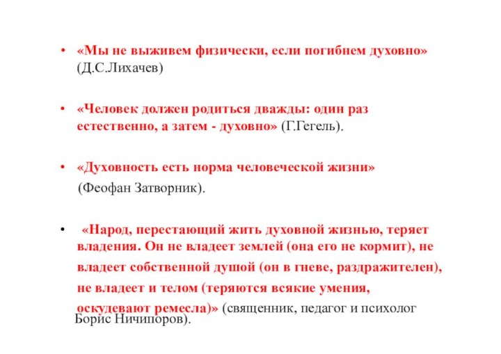 •«Мы не выживем физически, если погибнем духовно»(Д.С.Лихачев)•«Человек должен родиться дважды: один разестественно,