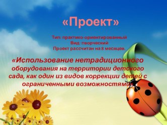 проект Использование нетрадиционного оборудования на территории детского сада, как один из видов коррекции детей с ограниченными возможностями проект (подготовительная группа)