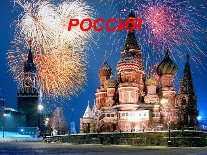 РОССИЯ